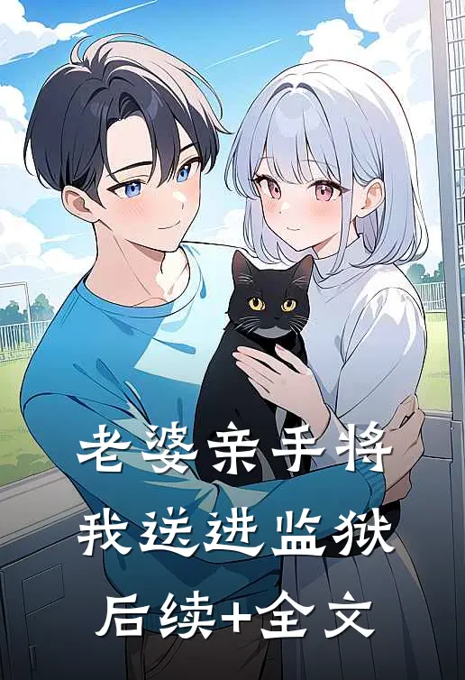 老婆亲手将我送进监狱后续+全文