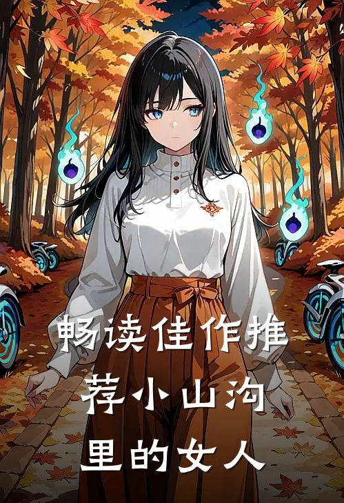 畅读佳作推荐小山沟里的女人