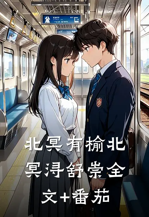 北冥有榆北冥浔舒崇全文+番茄