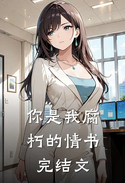 你是我腐朽的情书完结文