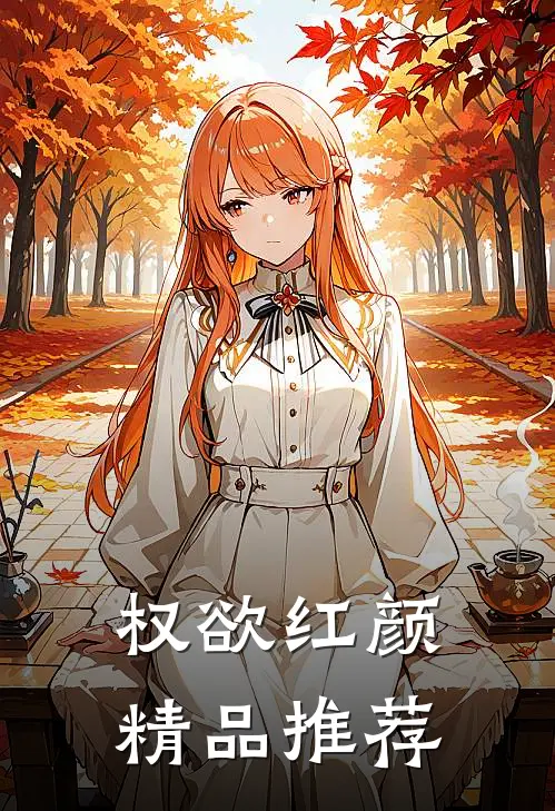 权欲红颜精品推荐