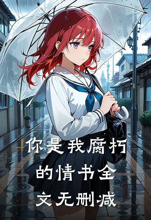 你是我腐朽的情书全文无删减