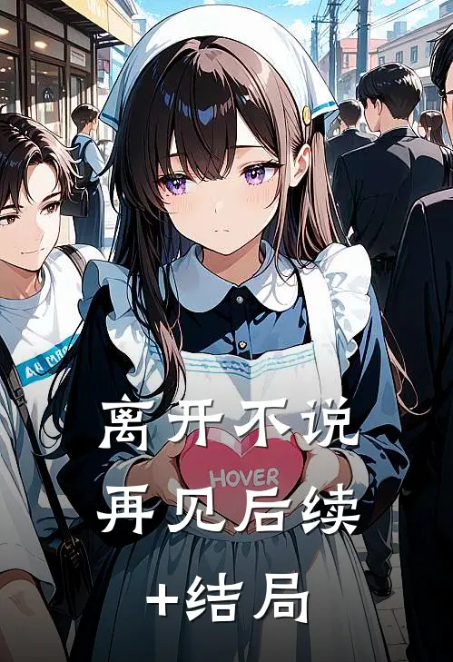 离开不说再见后续+结局