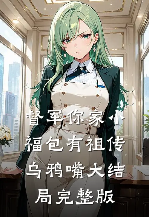 督军你家小福包有祖传乌鸦嘴大结局完整版