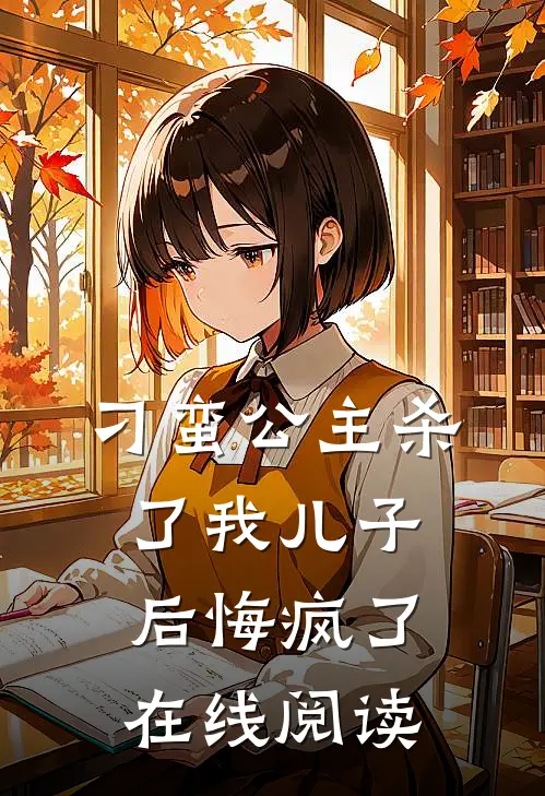 刁蛮公主杀了我儿子后悔疯了在线阅读