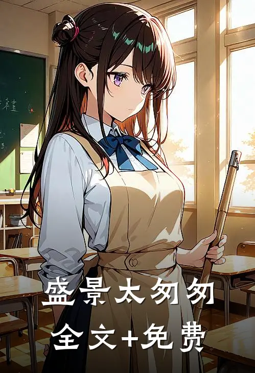 盛景太匆匆全文+免费