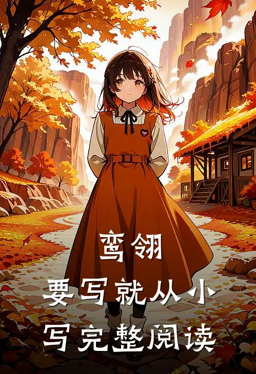 鸾翎，要写就从小写完整阅读