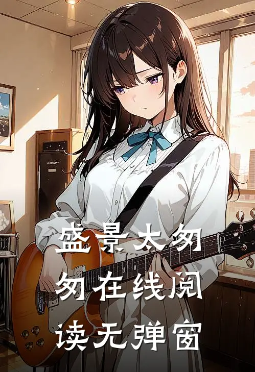 盛景太匆匆在线阅读无弹窗