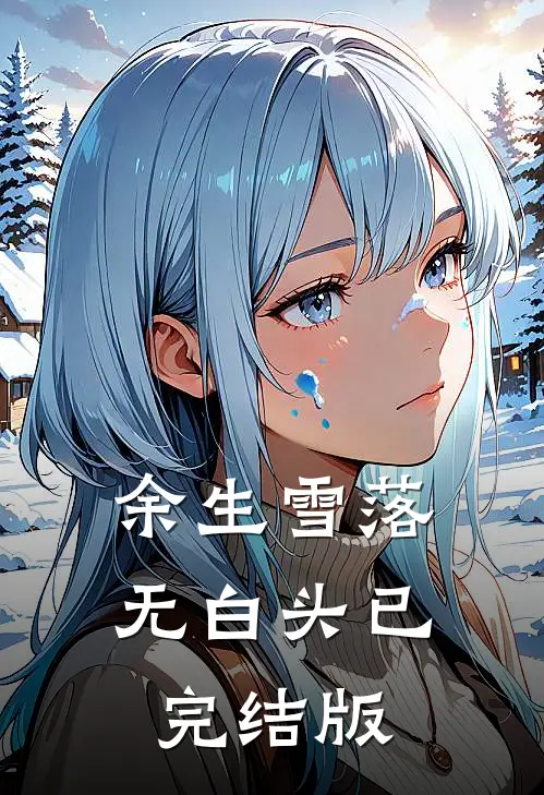余生雪落无白头已完结版