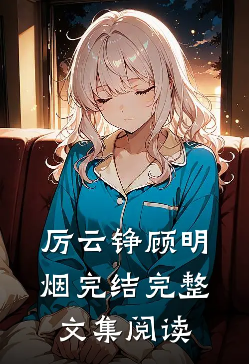 厉云铮顾明烟完结完整文集阅读