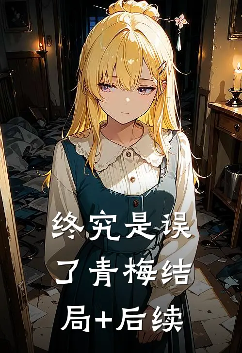 终究是误了青梅结局+后续