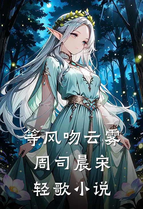 等风吻云雾周司晨宋轻歌小说
