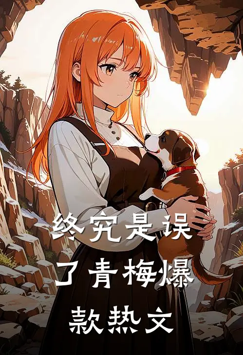 终究是误了青梅爆款热文