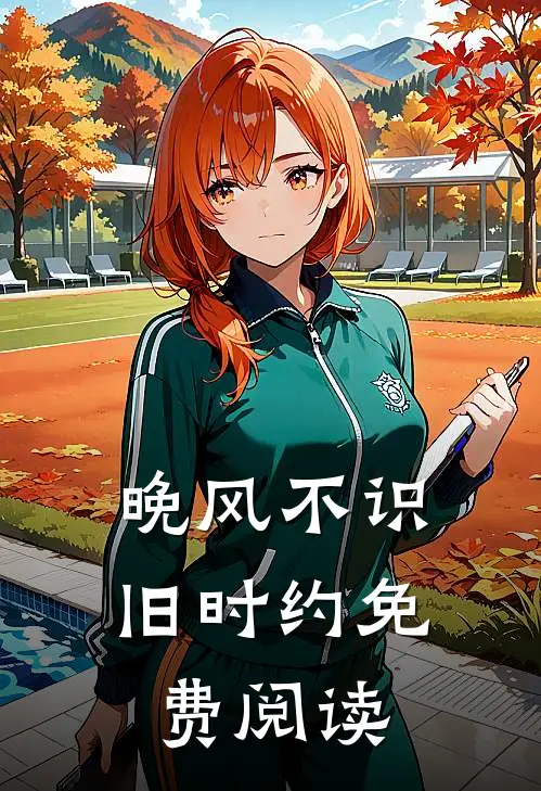 晚风不识旧时约免费阅读