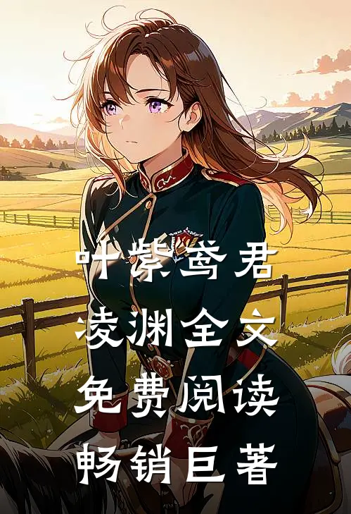 叶紫鸢君凌渊全文免费阅读畅销巨著