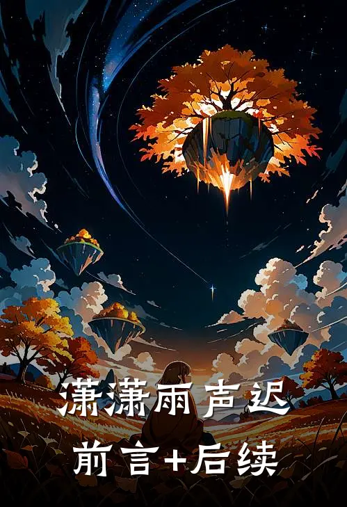 潇潇雨声迟前言+后续