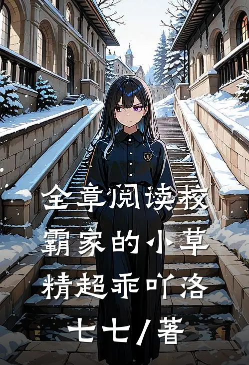 全章阅读校霸家的小草精超乖吖 洛七七 / 著