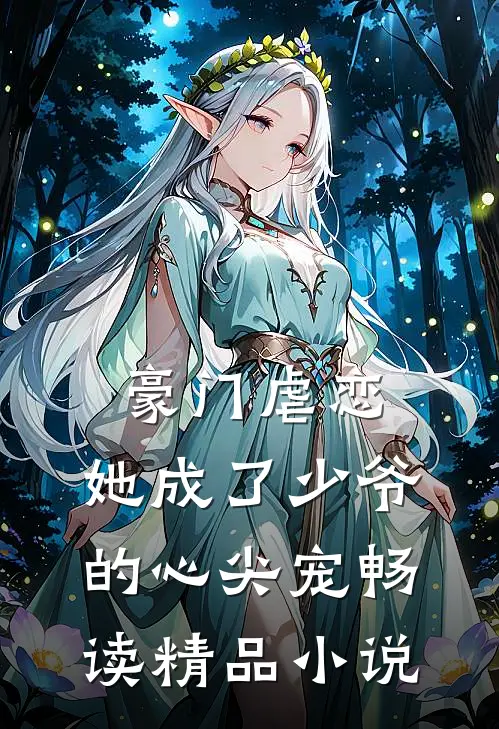 豪门虐恋：她成了少爷的心尖宠畅读精品小说