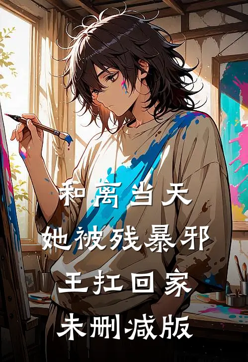 和离当天，她被残暴邪王扛回家未删减版