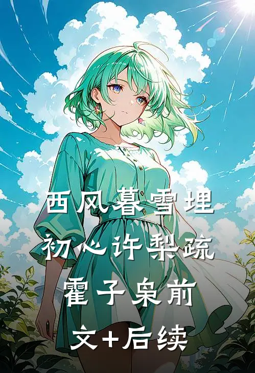 西风暮雪埋初心许梨疏霍子枭前文+后续