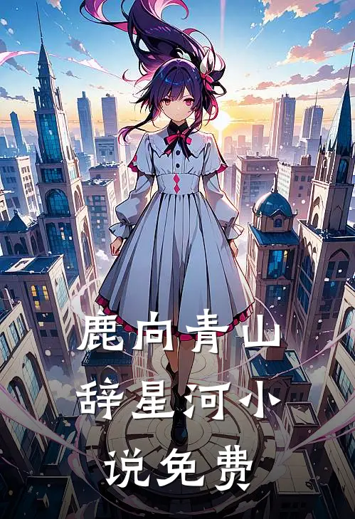 鹿向青山辞星河小说免费