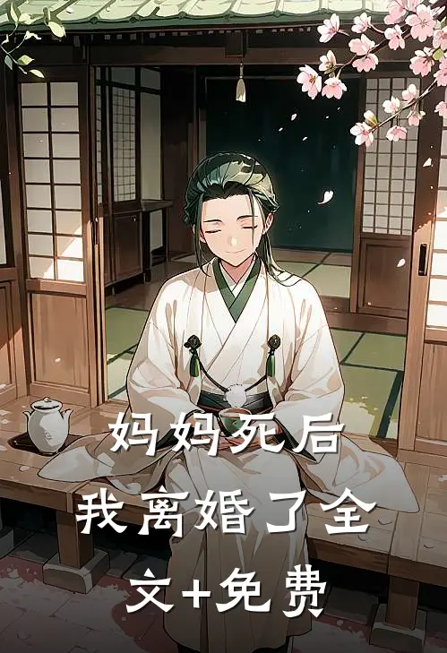 妈妈死后，我离婚了全文+免费