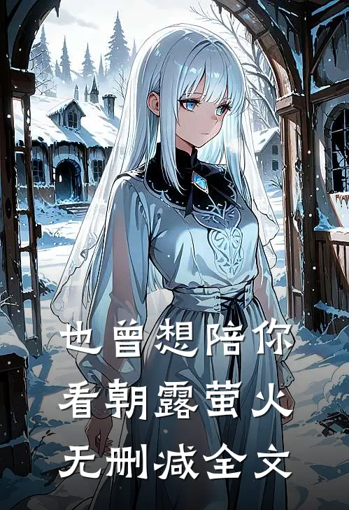 也曾想陪你看朝露萤火无删减全文