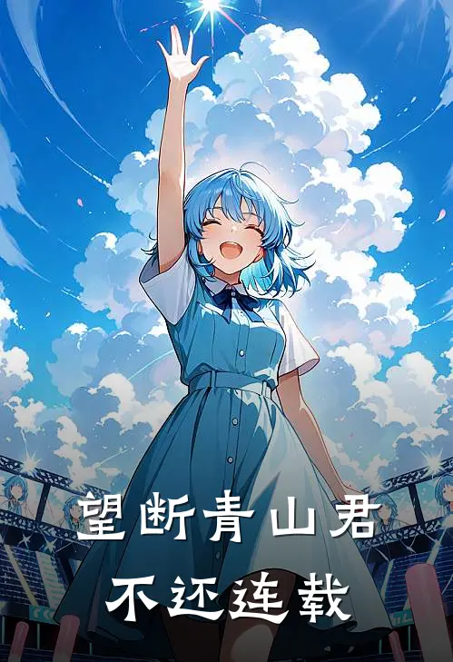 望断青山君不还连载