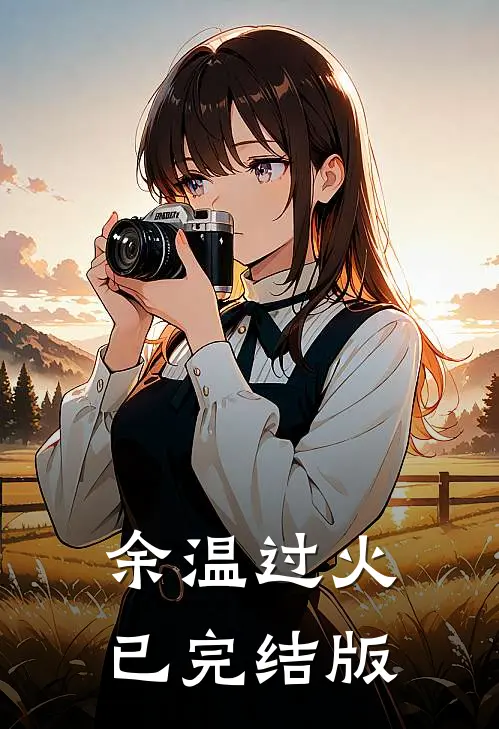 余温过火已完结版