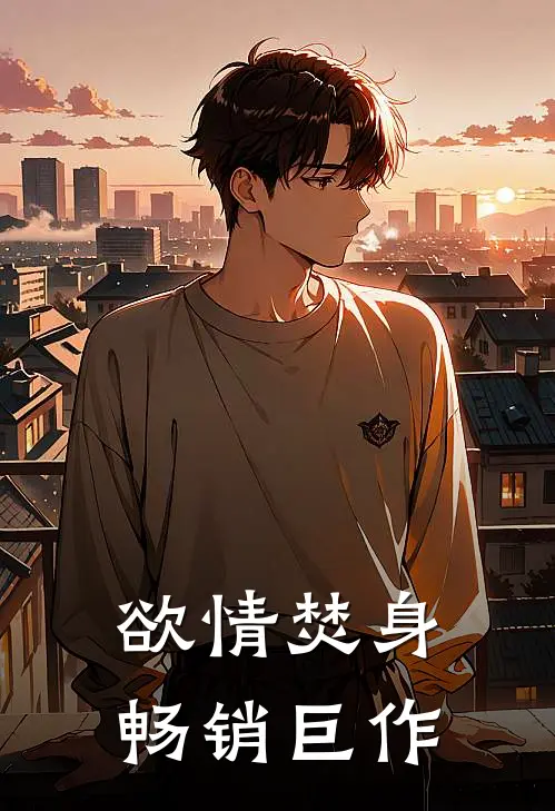 欲情焚身畅销巨作