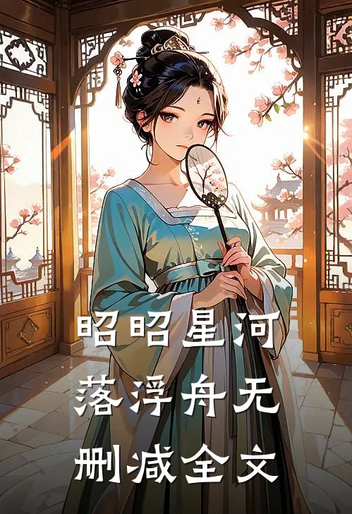 昭昭星河落浮舟无删减全文