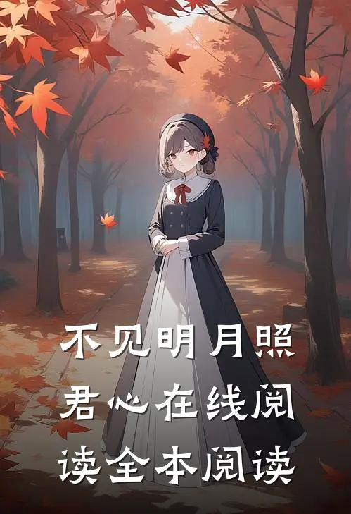 不见明月照君心在线阅读全本阅读