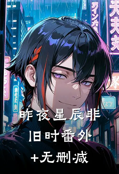 昨夜星辰非旧时番外+无删减