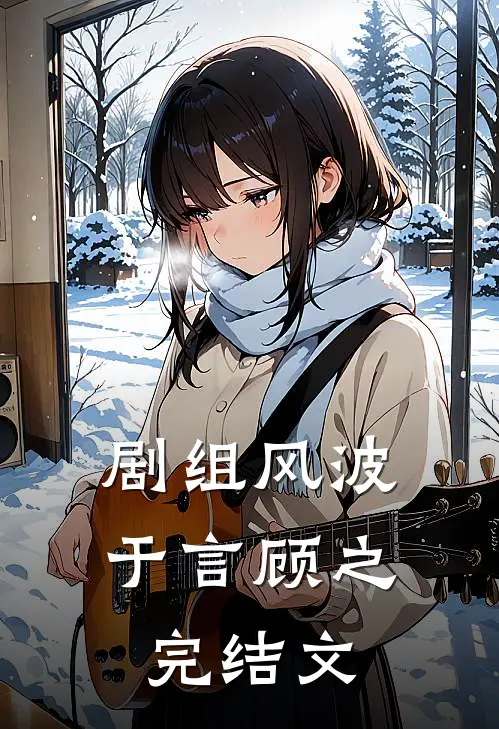 剧组风波于言顾之完结文