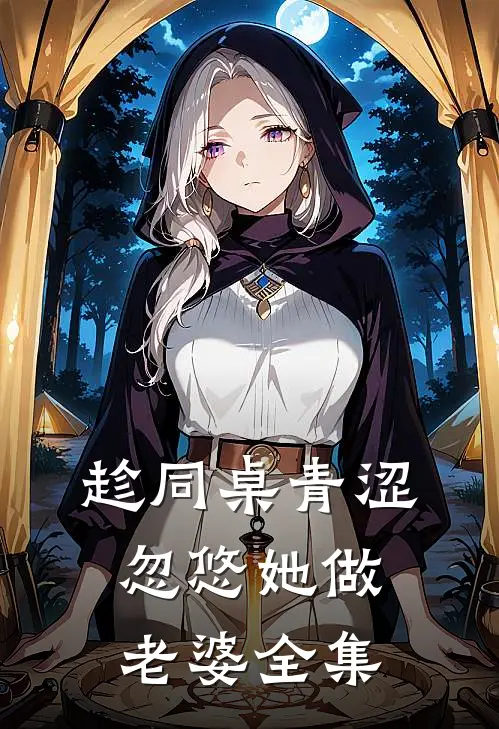 趁同桌青涩，忽悠她做老婆 全集