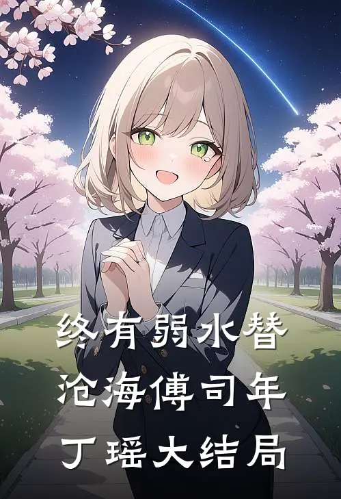终有弱水替沧海傅司年丁瑶大结局