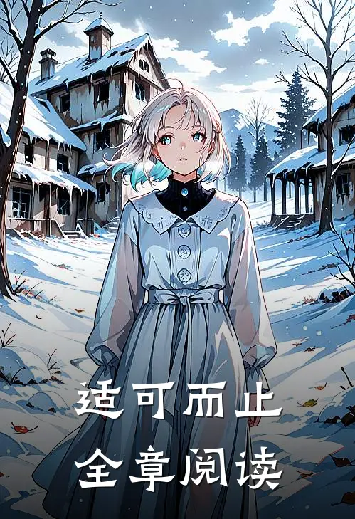 适可而止全章阅读