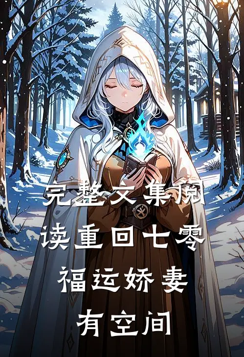 完整文集阅读重回七零：福运娇妻有空间