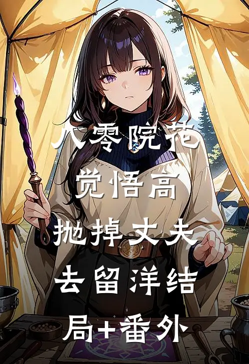 八零院花觉悟高，抛掉丈夫去留洋结局+番外