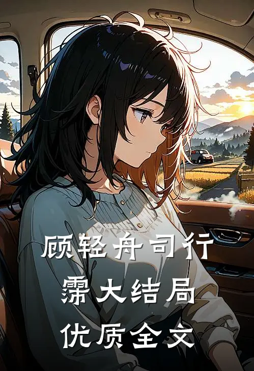 顾轻舟司行霈大结局优质全文