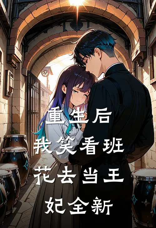 重生后，我笑看班花去当王妃全新