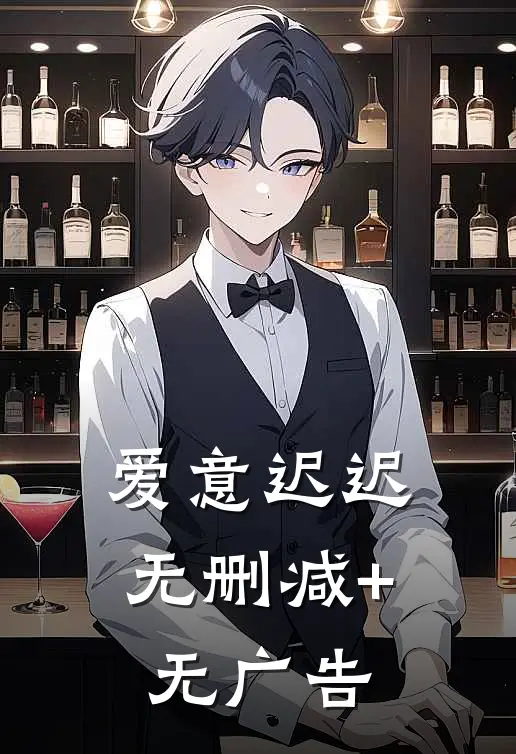 爱意迟迟无删减+无广告