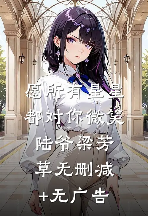 愿所有星星都对你微笑陆爷梁芳草无删减+无广告
