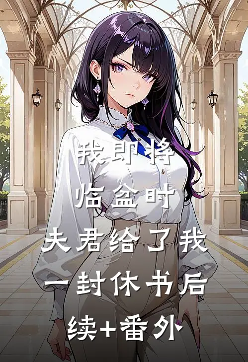 我即将临盆时，夫君给了我一封休书后续+番外