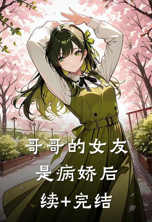 哥哥的女友是病娇后续+完结