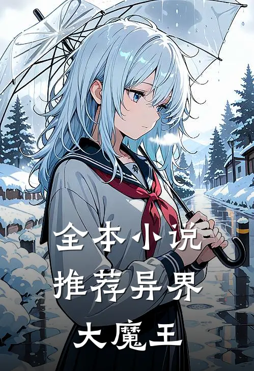 全本小说推荐异界大魔王