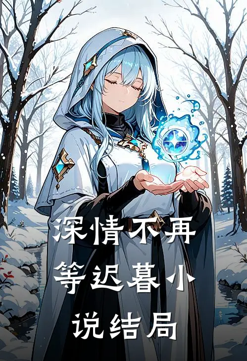 深情不再等迟暮小说结局