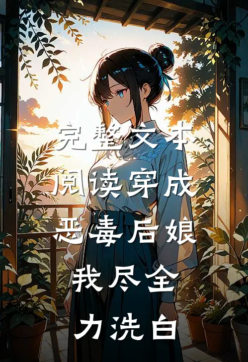 完整文本阅读穿成恶毒后娘，我尽全力洗白