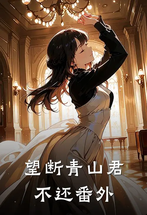 望断青山君不还番外