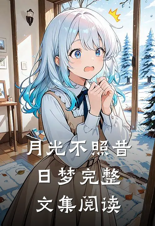 月光不照昔日梦完整文集阅读